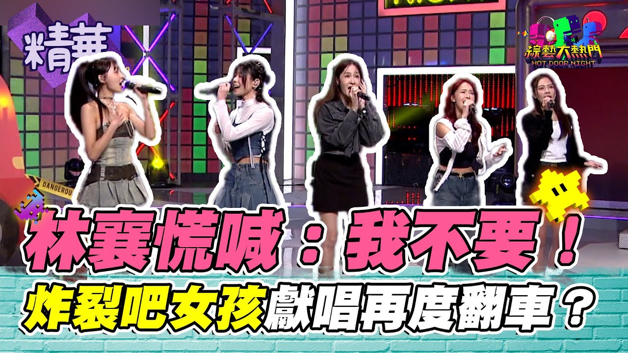 炸裂吧女孩開唱！林襄再度獻唱一雪前恥 容容可愛CHILL唱千年之戀 牛也會唱歌？｜綜藝大熱門 精華