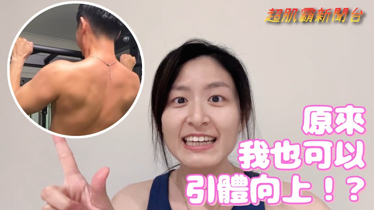 【引體向上真的很難做嗎?】闊背肌訓練｜二頭肌｜滑輪下拉｜肩夾擠｜背肌收縮｜肩胛骨擺位｜超肌霸新聞台EP42｜肌霸魂核心體能訓練｜Gym Bar Fitness