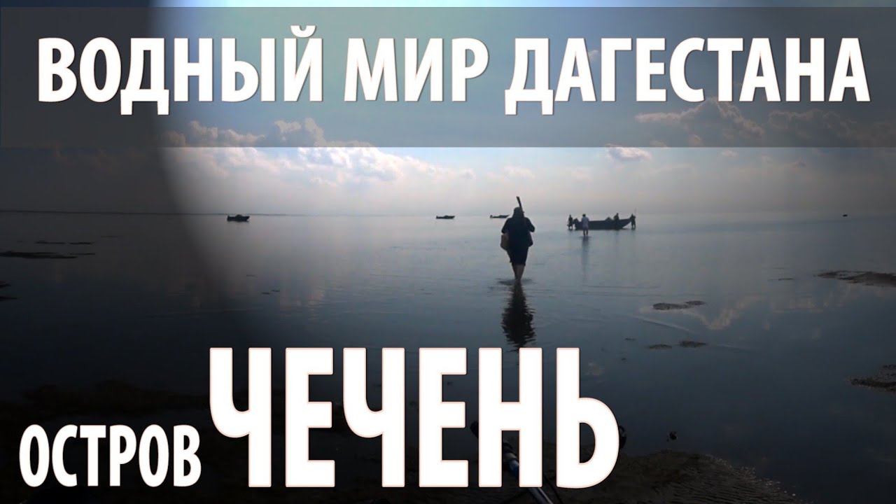 ОСТРОВ ЧЕЧЕНЬ. ЗАТЕРЯННЫЙ МИР ДАГЕСТАНА. КАСПИЙСКОЕ МОРЕ. СВЯЩЕННИК И ОСТРОВИТЯНЕ.