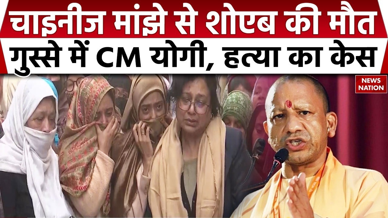 CM Yogi Action On Chinese Manja: चाइनीज मांझे से हुई मौत पर चलेगा हत्या का केस  CM योगी का बड़ा ऐलान