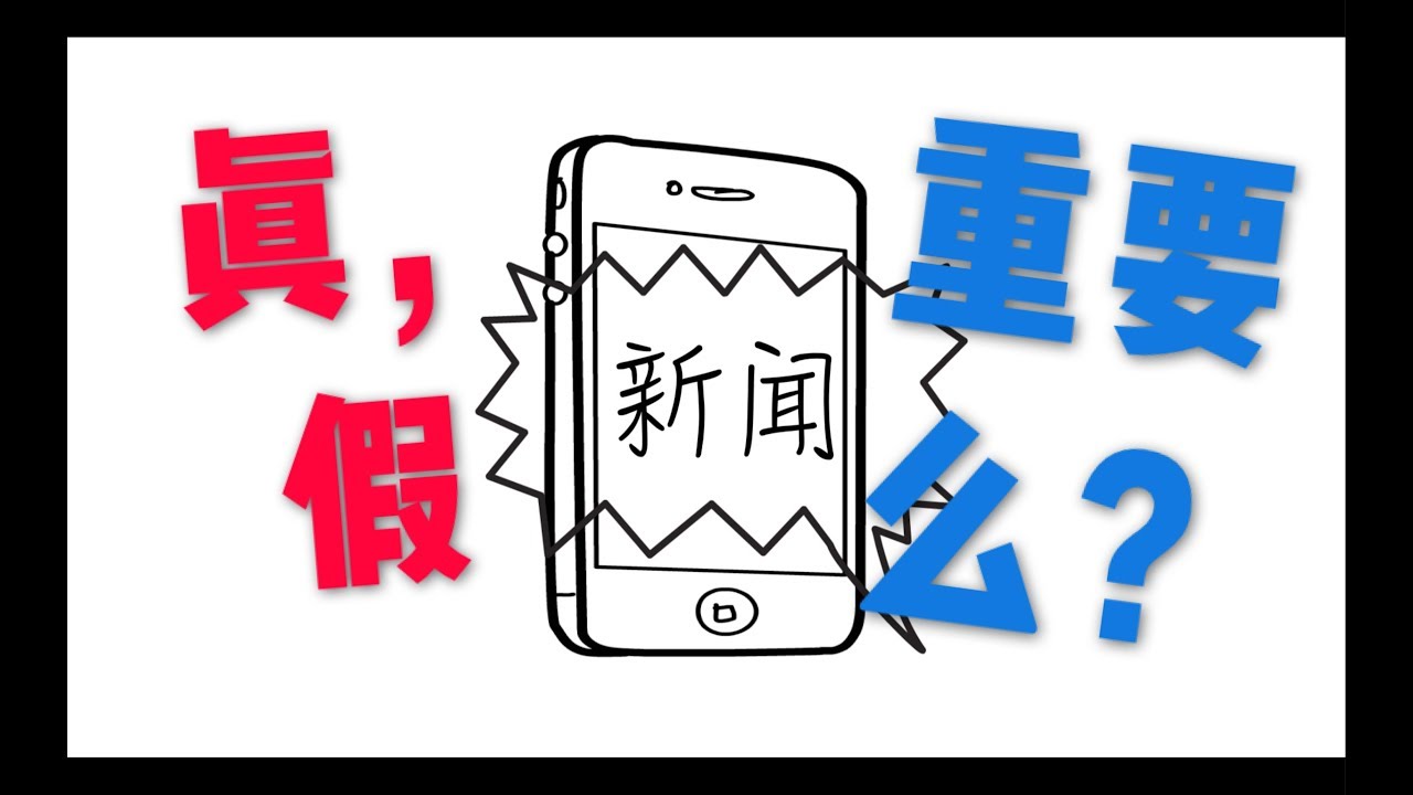 假新闻的世界里， 你该怎样思考？