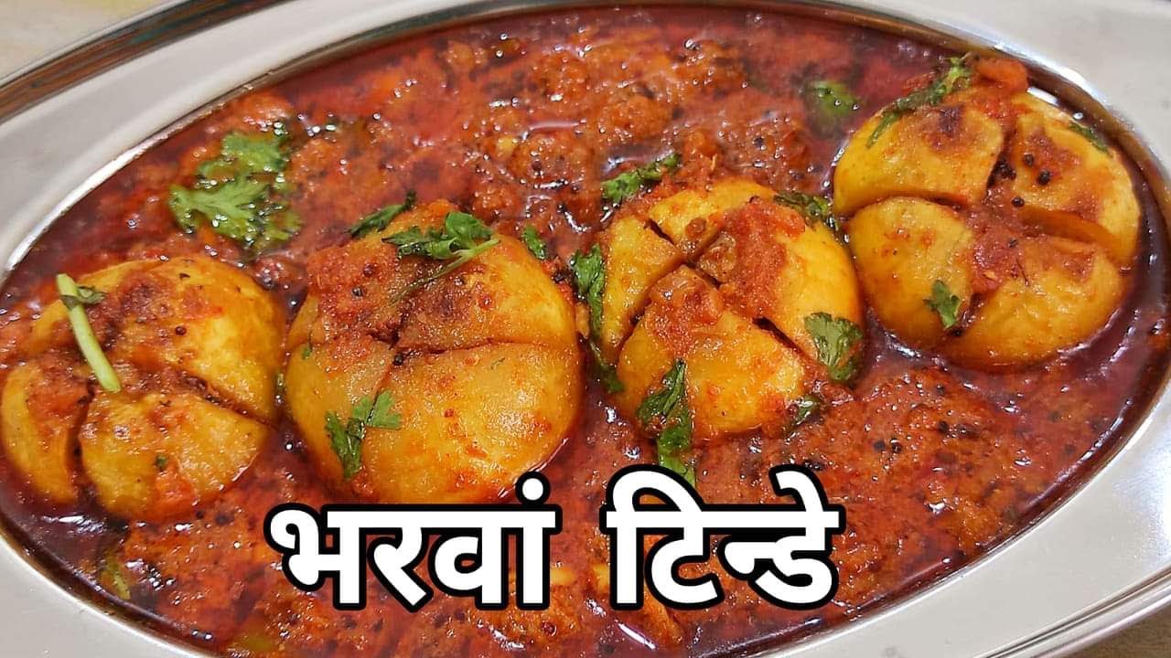 भरवा टिंडे की सब्जी / Tinde ki Sabji / Bharwa Tinda Recipe / Tinda Masala / Stuffed Tinda Recipe