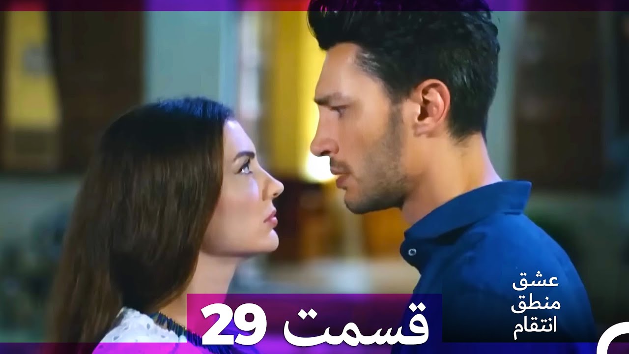 عشق منطق انتقام - Eshgh Mantegh Entegham  قسمت 29 (Dooble Farsi)