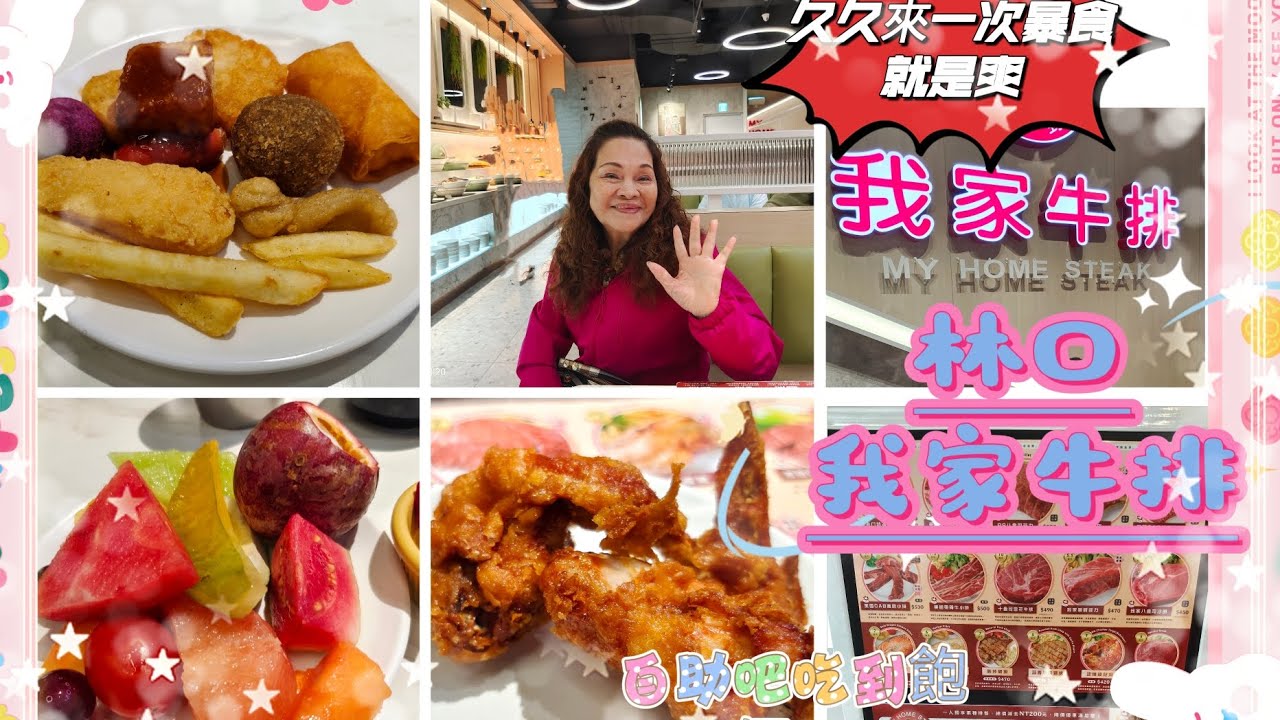 林口我家牛排 我的逛吃日記 3次來敲門