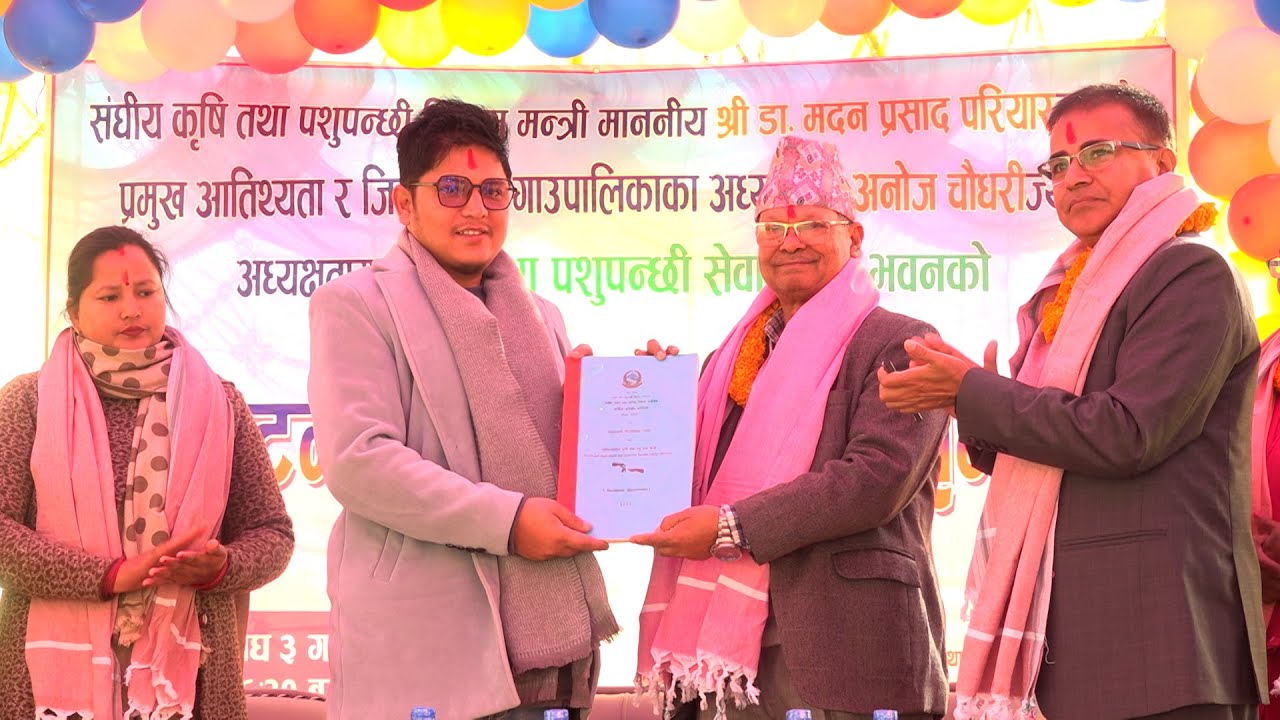 मधेस प्रदेशमा एकीकृत कृषि तथा पशुपन्छी सेवा केन्द्र उद्घाटन:कृषि मन्त्री परियारद्वारा भवन हस्तान्तरण