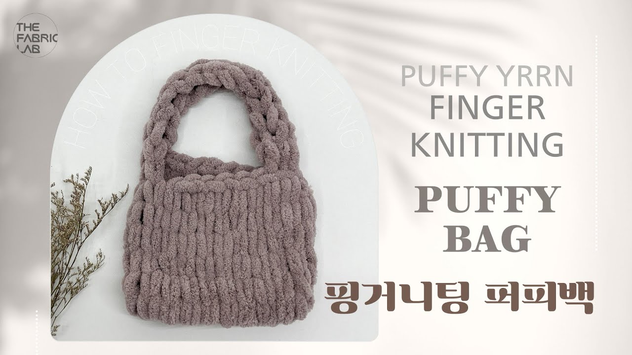 핑거니팅 퍼피백 | HOW TO FINGER KNITTING : PUFFY BAG DIY (PUFFY YARN)