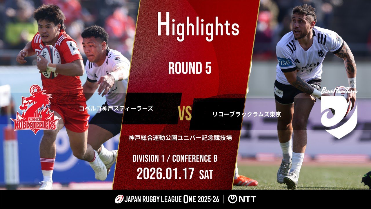 【公式ハイライト】 神戸S vs BR東京｜NTTリーグワン2025-26 D1 第5節｜2026/1/17
