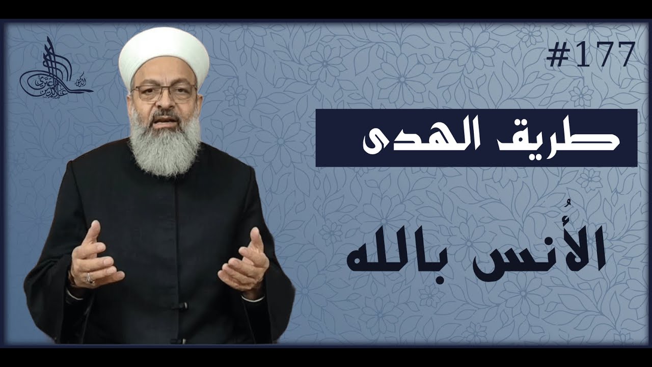 (177) الأنس بالله تبارك وتعالى، #طريق_الهدى 