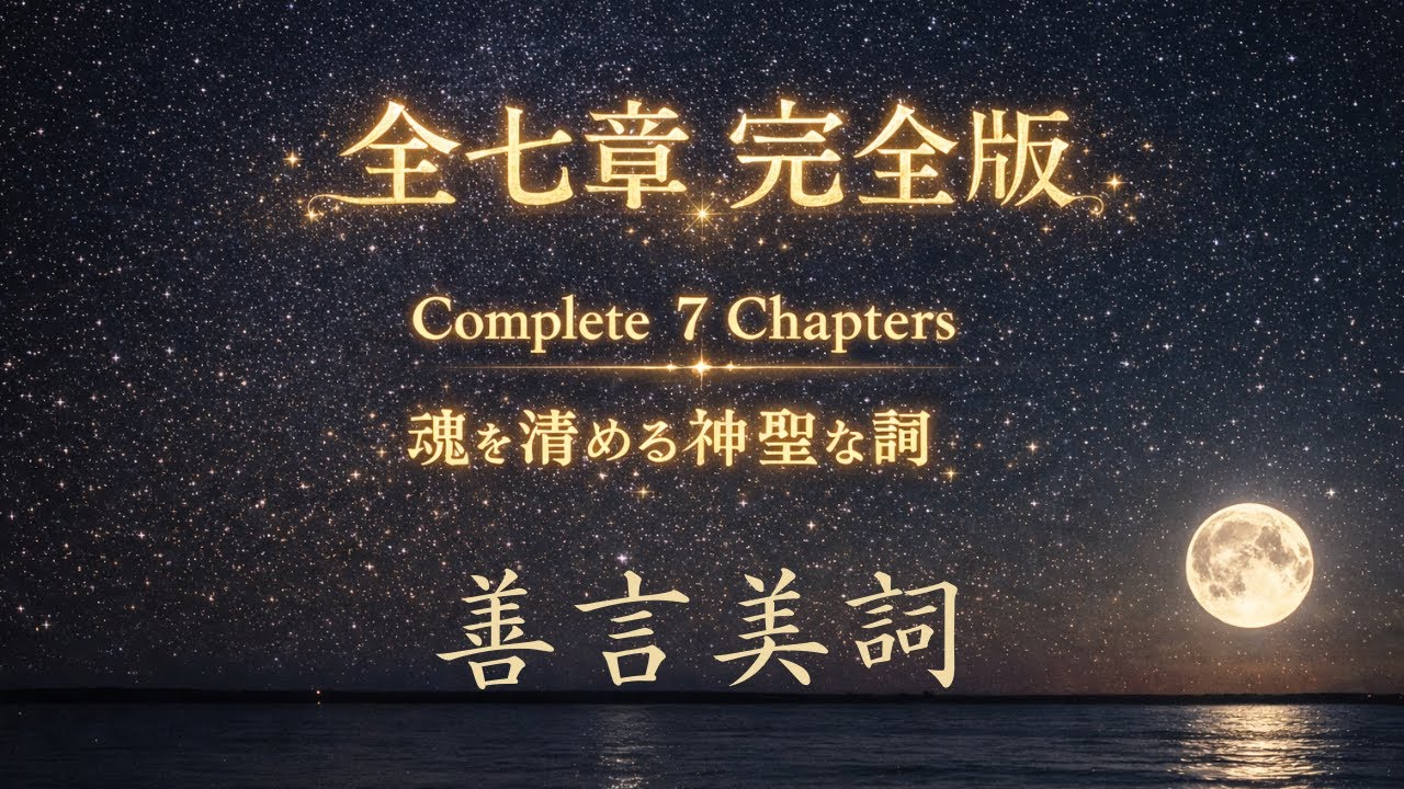 魂を澄ませる祝詞の歌【全七番 完全版】｜善言美詞 Soul-Clearing Sacred Norito Songs – Complete 7-Part Cinematic Suit