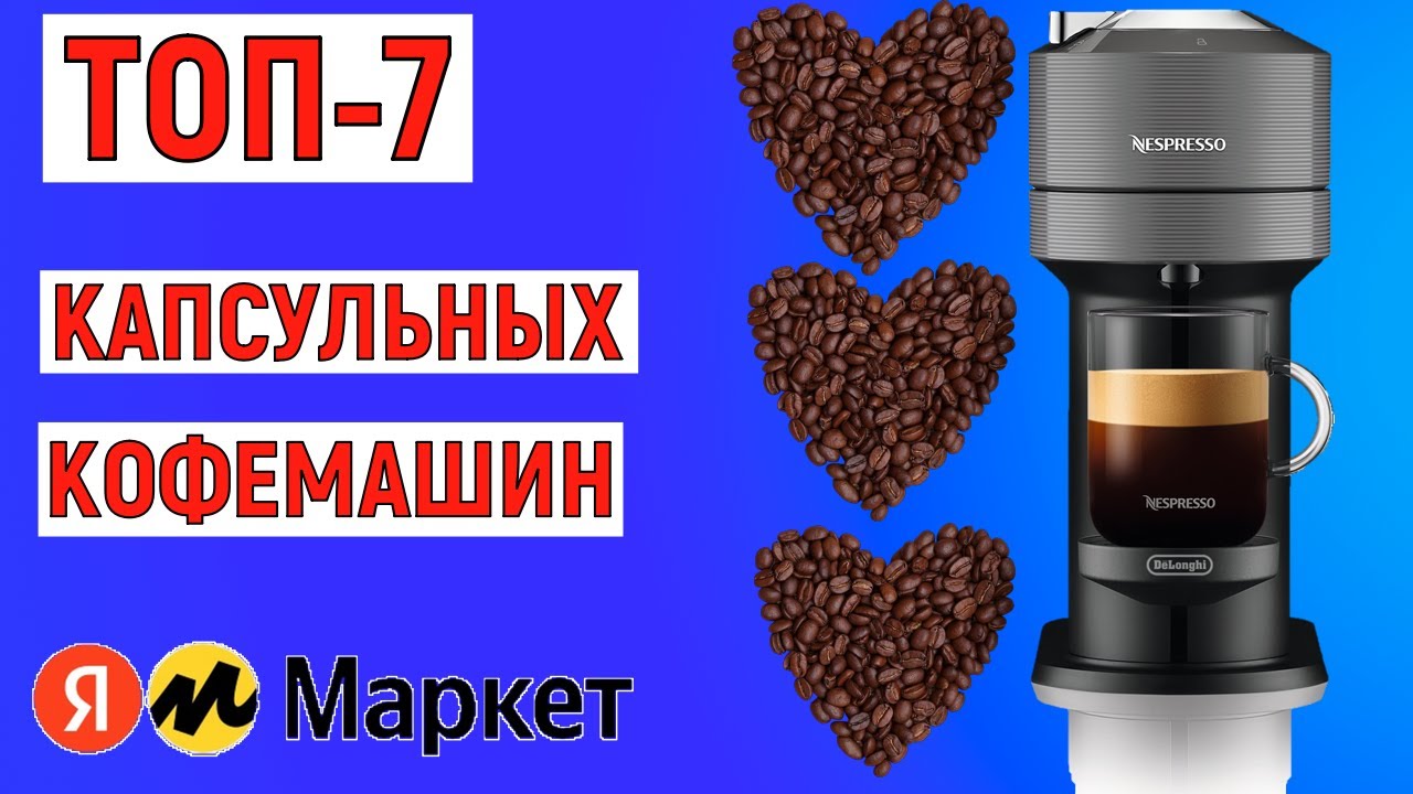 ТОП-7 лучших капсульных кофемашин 2024 года. Рейтинг