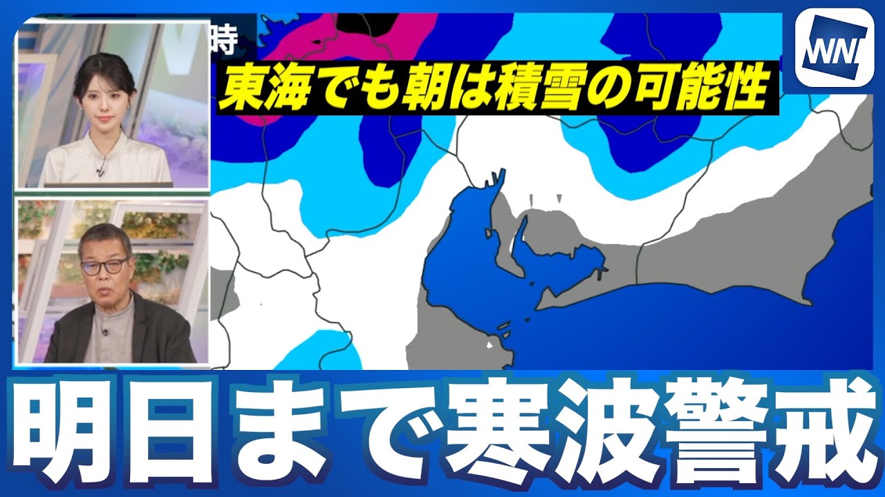 【明日まで寒波警戒】東海でも朝は積雪の可能性 北陸はさらに積雪増加