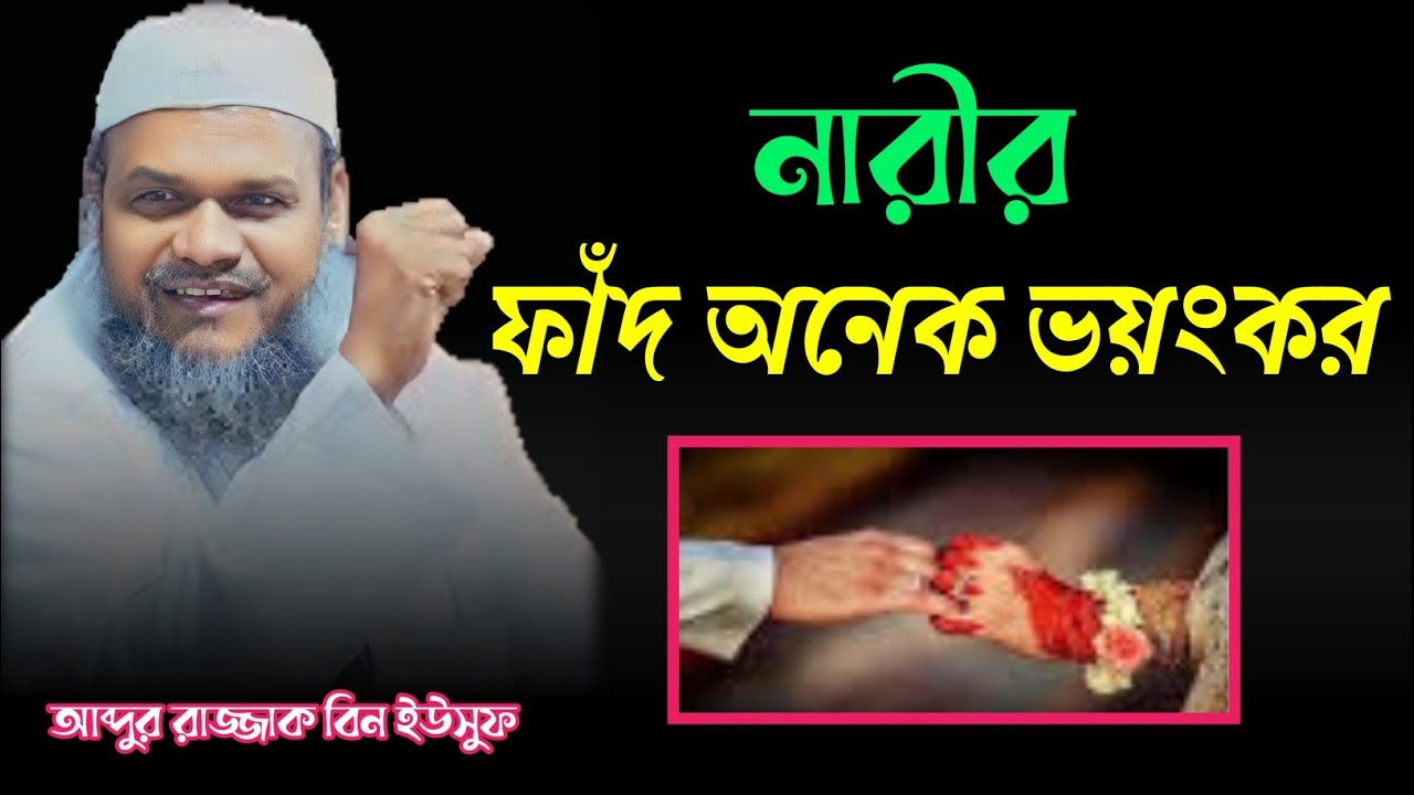 নারীর ফাঁদ অনেক ভয়ংকর,,,  আব্দুর রাজ্জাক বিন ইউসুফ নতুন ওয়াজ ২০২৫