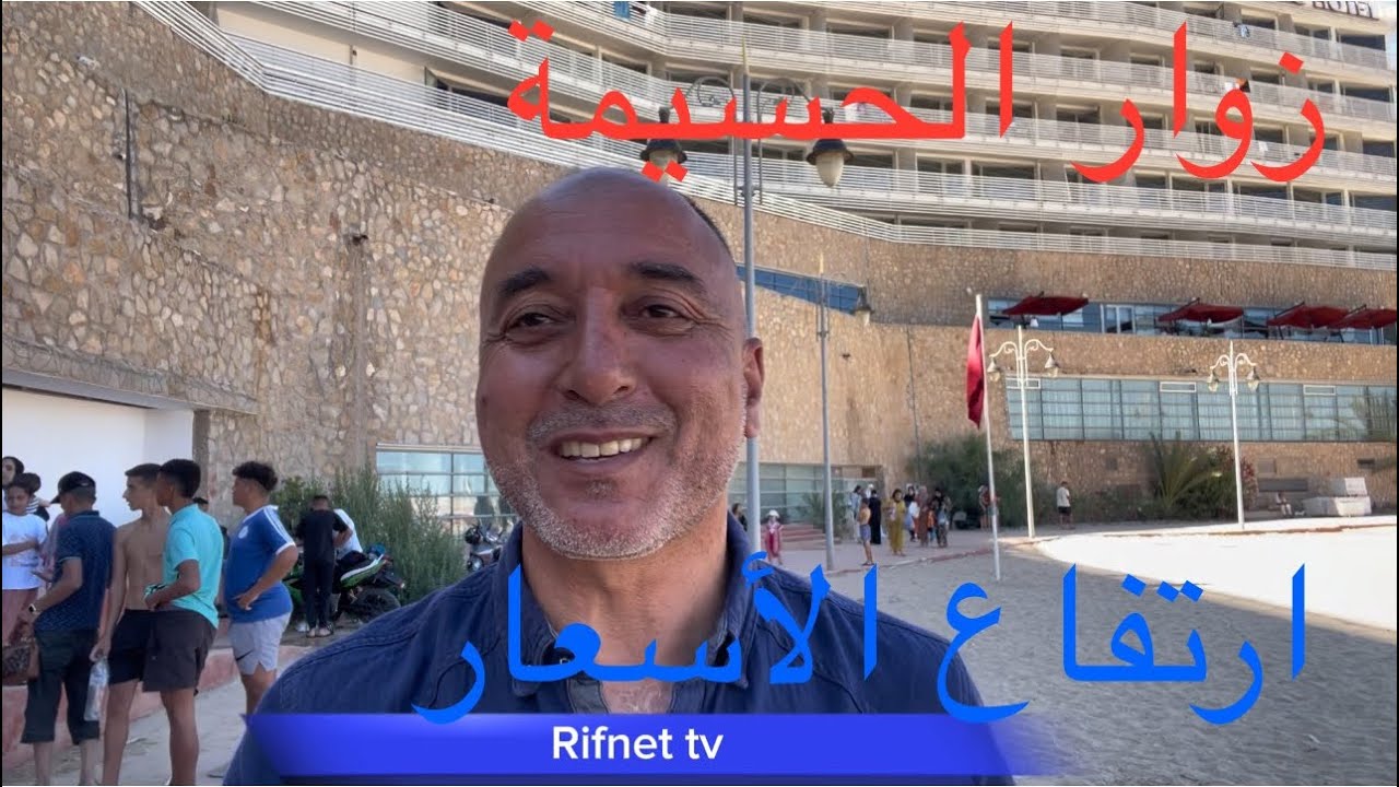 صيف 2024 / زوار الحسيمة / الغلاء
