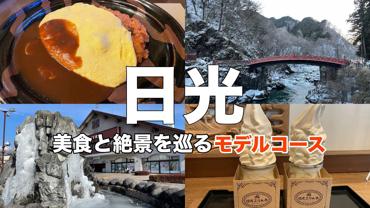【日光】絶品グルメ食べ歩きと外さない名所巡り！美食と絶景を堪能する完全攻略ガイド/華厳の滝/明治の館/日光東照宮/日光プリン亭/日光ステーションホテル