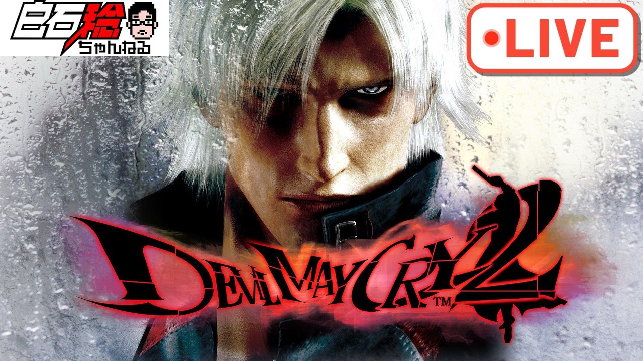 【LIVE】#2 『Devil May Cry2』でスタイリッシュを極めたい