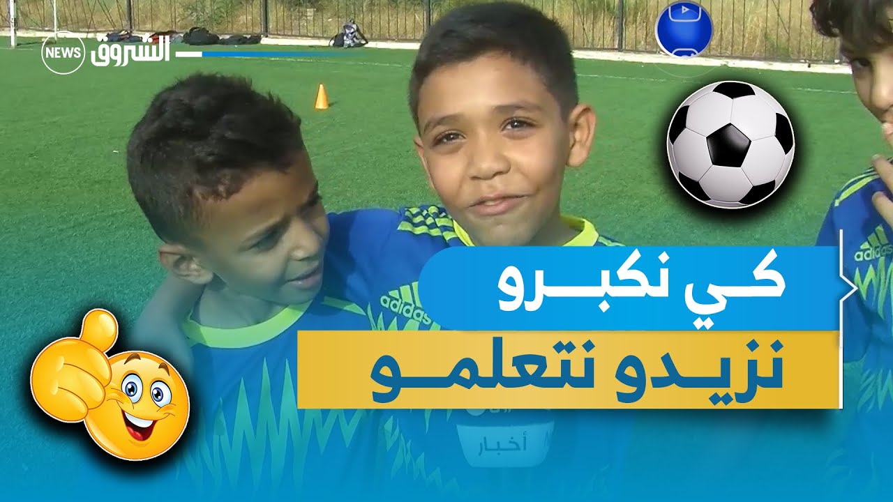 ميلاد أكاديمية تكوين الأطفال في رياضة كرة القدم بسيدي بلعباس