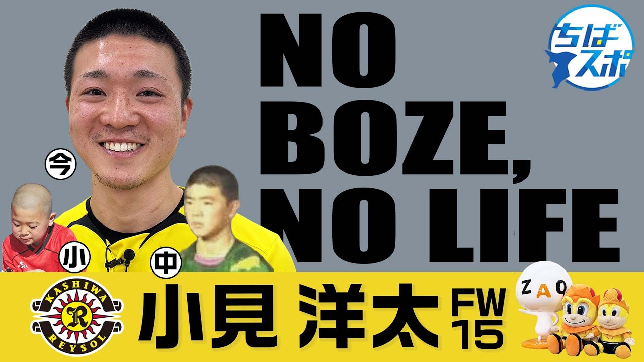 【ちばスポ】柏レイソル 小見洋太選手