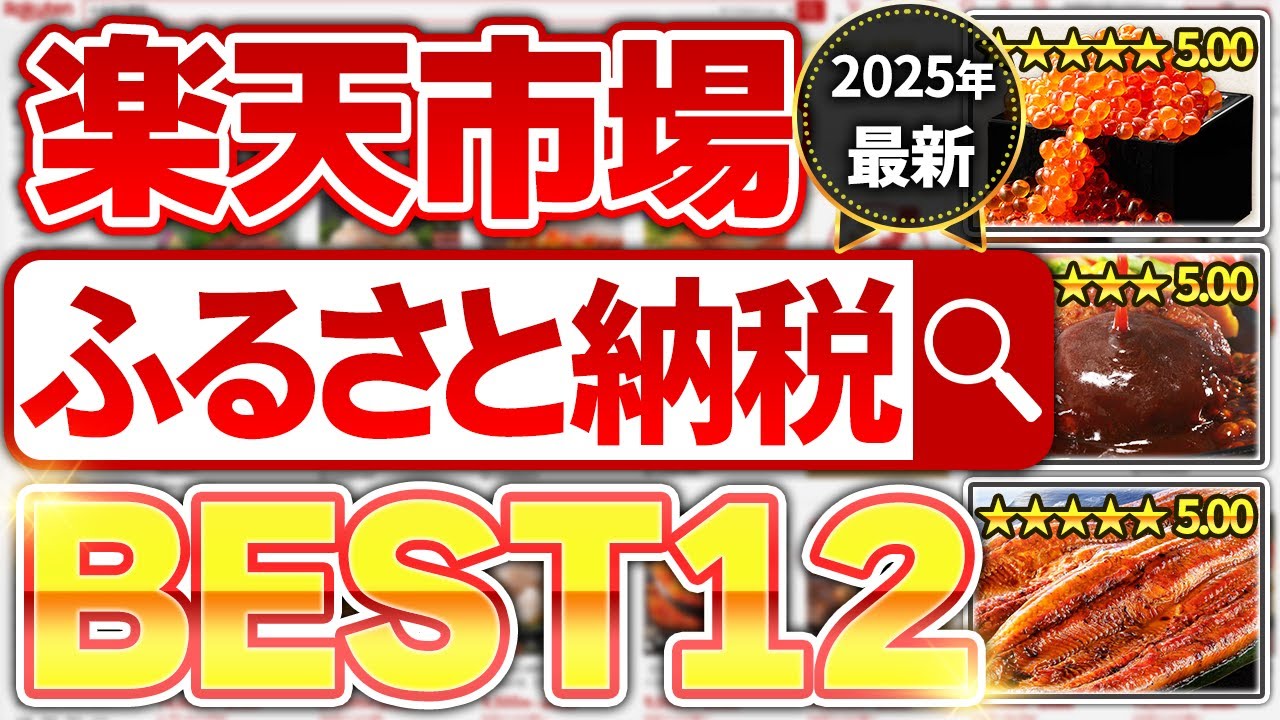 【楽天から厳選】ふるさと納税おすすめ返礼品1２選【2025年最新版】