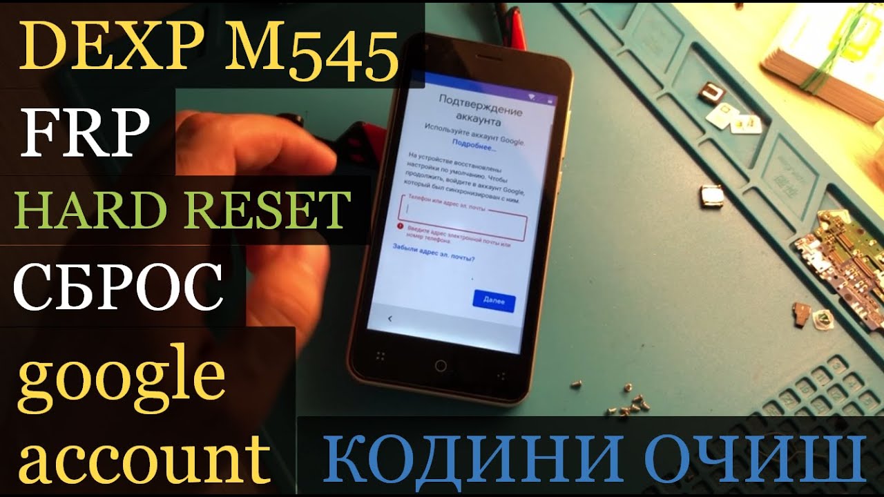 DEXP M545 FRP (Hard Reset ) сброс пароль КОДИНИ ОЧИШ