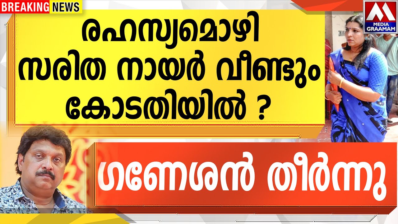 രഹസ്യമൊഴി സരിത നായർ വീണ്ടും കോടതിയിൽ ?  | ഗണേശൻ തീർന്നു