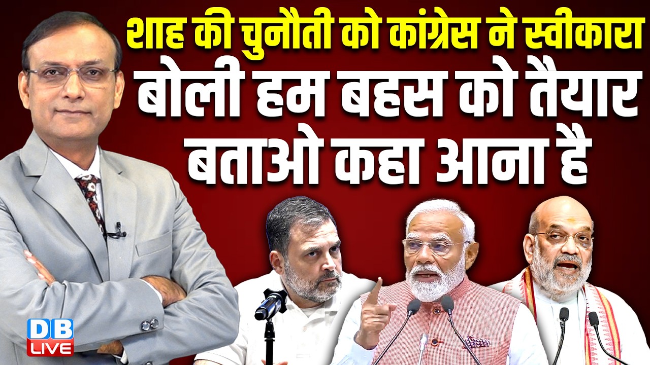 Amit shah की चुनौती को congress ने स्वीकारा | rahul gandhi | INDIA-US Trade deal | #dblive