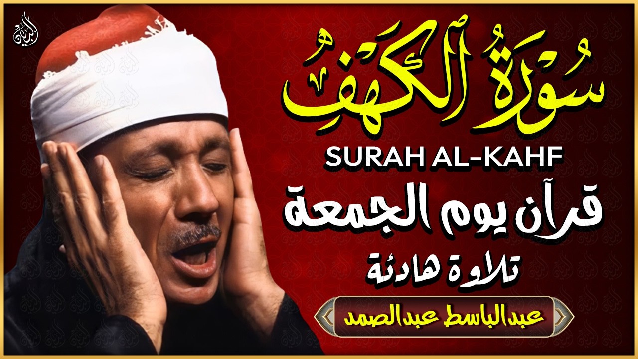 سورة الكهف كاملة | من أروع ما جود الشيخ عبد الباسط عبد الصمد ⧏ Surah Al Kahf