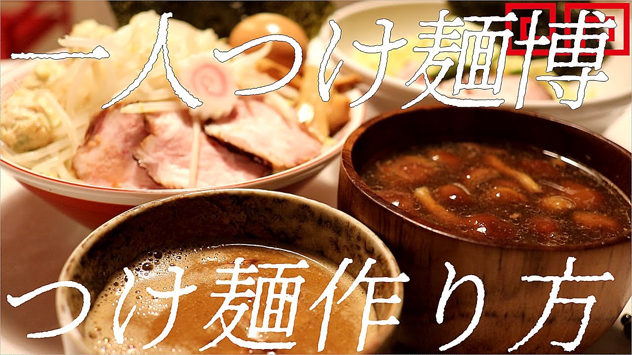 一人つけ麺博つけ麺の作り方。244杯目【飯テロ】