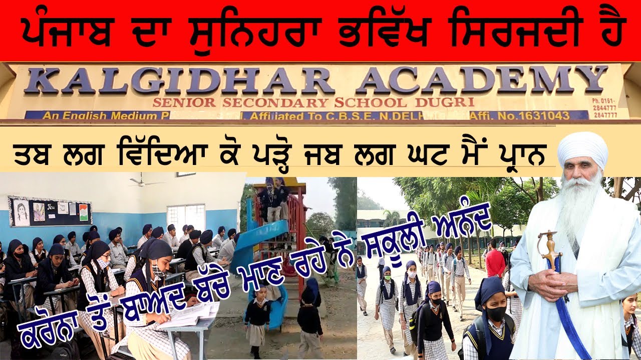 ਕਲਗੀਧਰ ਅਕੈਡਮੀ  (ਲੁਧਿ:) ਸਿਰਜਦੀ ਹੈ ਪੰਜਾਬ ਦਾ ਭਵਿੱਖ , ਕਰੋਨਾਂ ਤੋਂ ਬਾਅਦ ਬੱਚੇ ਮਾਣ ਰਹੇ ਨੇ ਸਕੂਲੀ ਅਨੰਦ