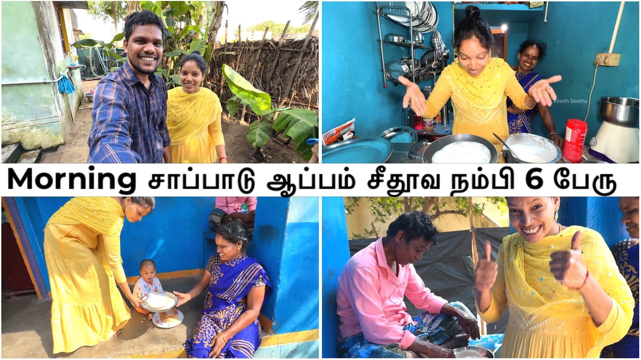 ஒரு வழியா ஆப்பம் செஞ்சி அத்தையும் மாமாவும் பாராட்டிடாங்க 🤣 Morning Breakfast | Vinoth Seetha