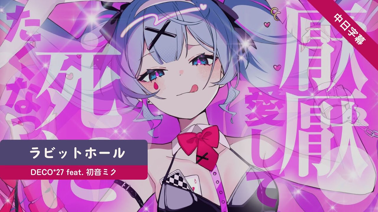 【中日字幕】DECO*27 - ラビットホール feat. 初音ミク