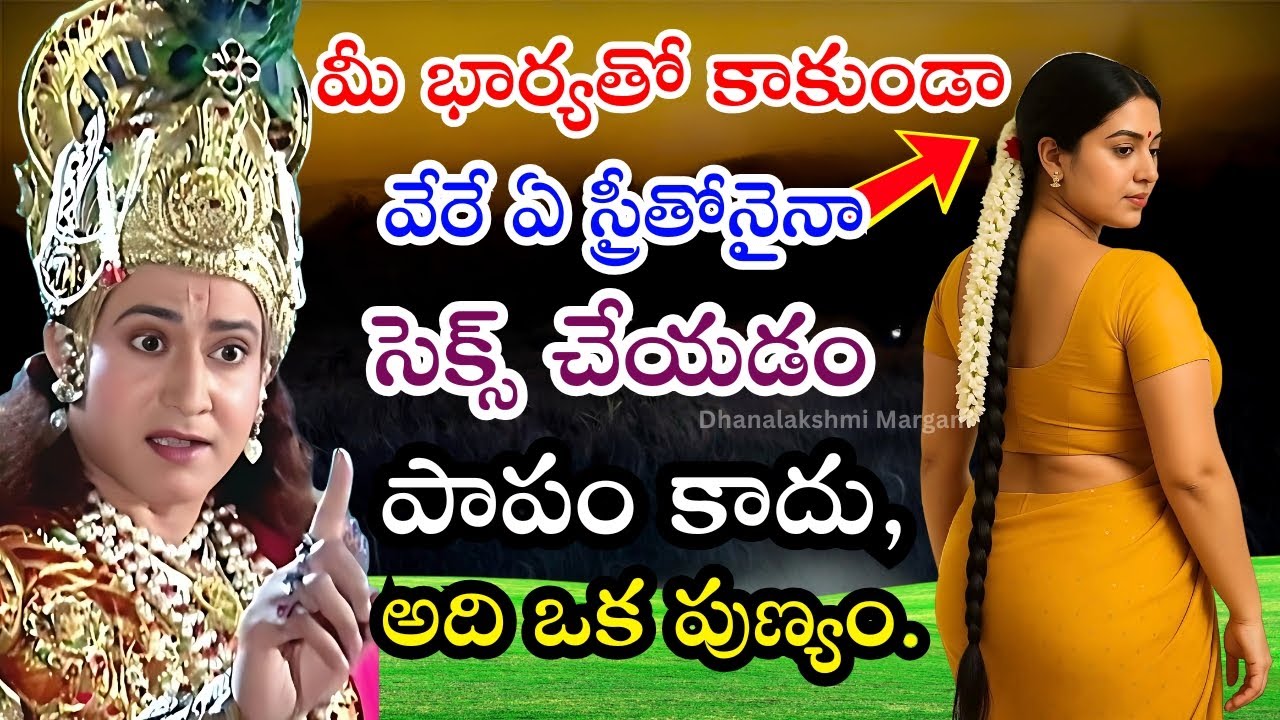 భార్య కాని స్త్రీతో సంబంధం పాపం కాదు అంటే ఎవరు? శ్రీకృష్ణుడు చెప్పిన నిజం | Jai Sri Krishna