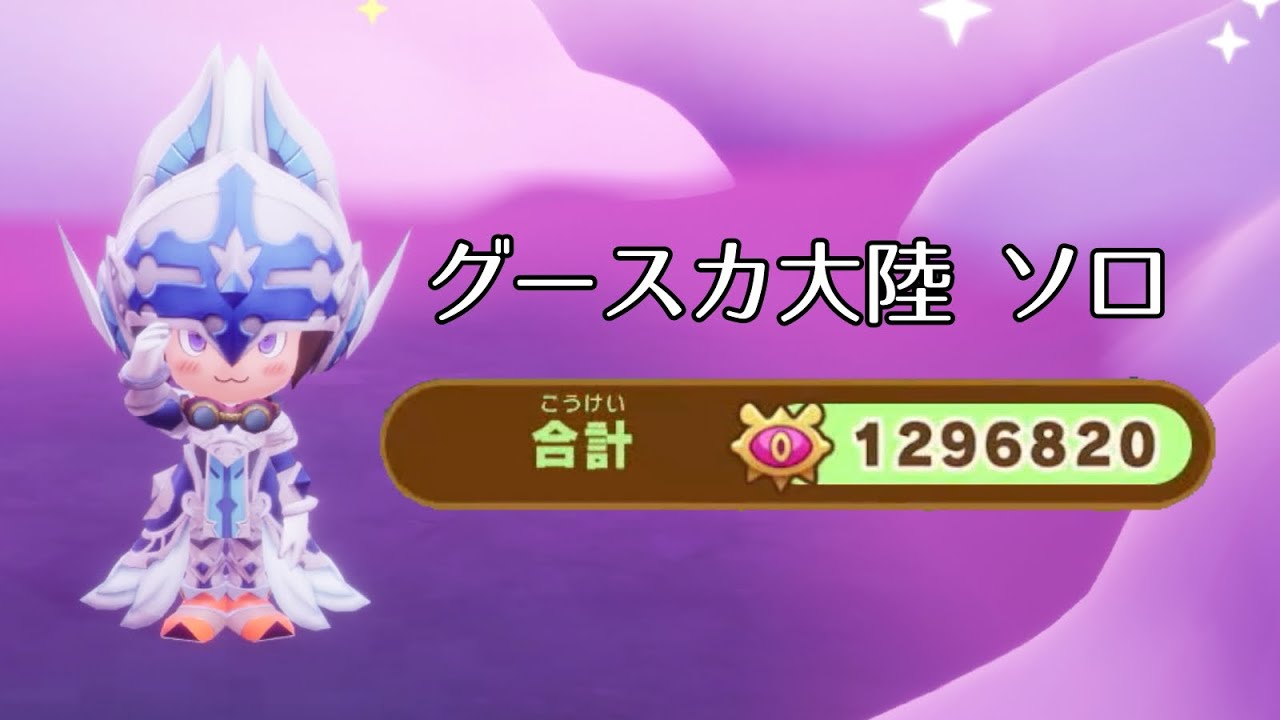 【ファンタジーライフi】グースカ大陸 ソロ 1,296,820pt