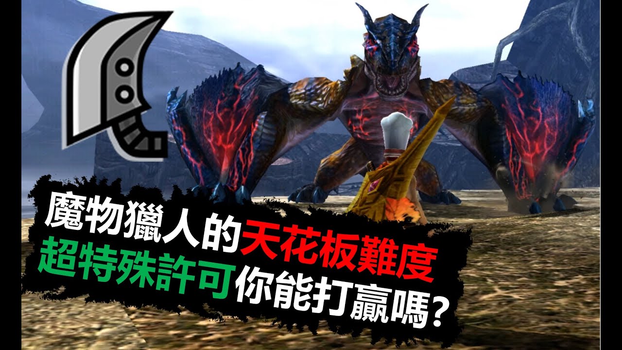 【MHXX】 魔物獵人難度天花板 超特殊許可你還記得嗎? 大劍 超特荒鉤爪 荒鉤爪ティガレックス