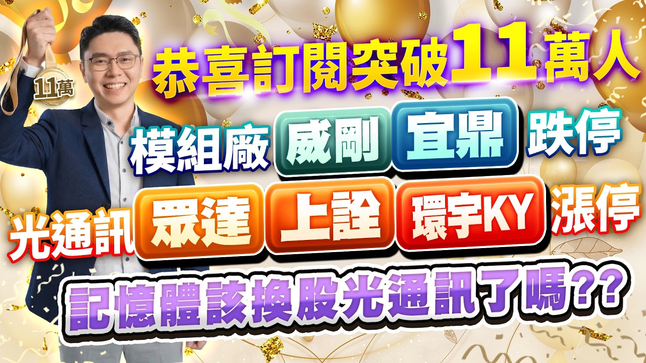 恭喜訂閱突破11萬人 模組廠威剛、宜鼎跌停 光通訊眾達、上詮、環宇KY漲停 記憶體該換股光通訊了嗎??｜20260320｜鄭瑞宗分析師｜股市達人