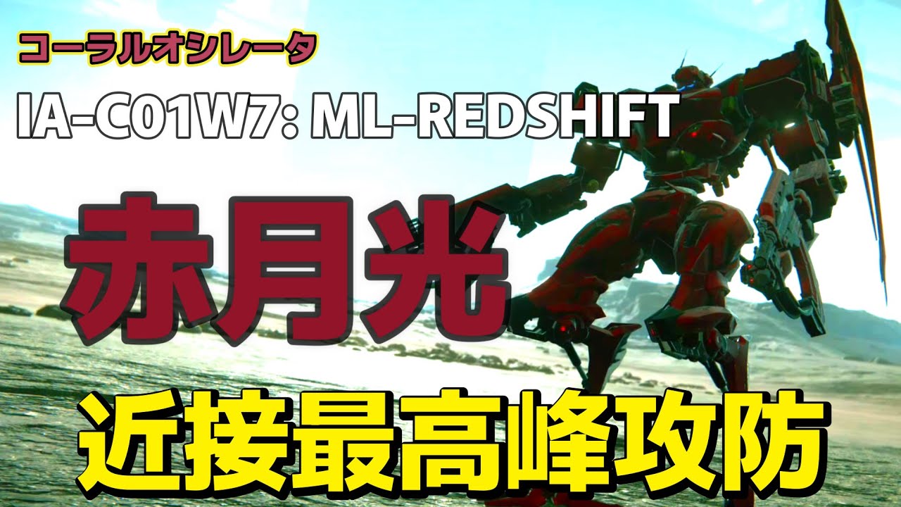 【AC6】　赤月光レッドシフトを使いこなす猛者