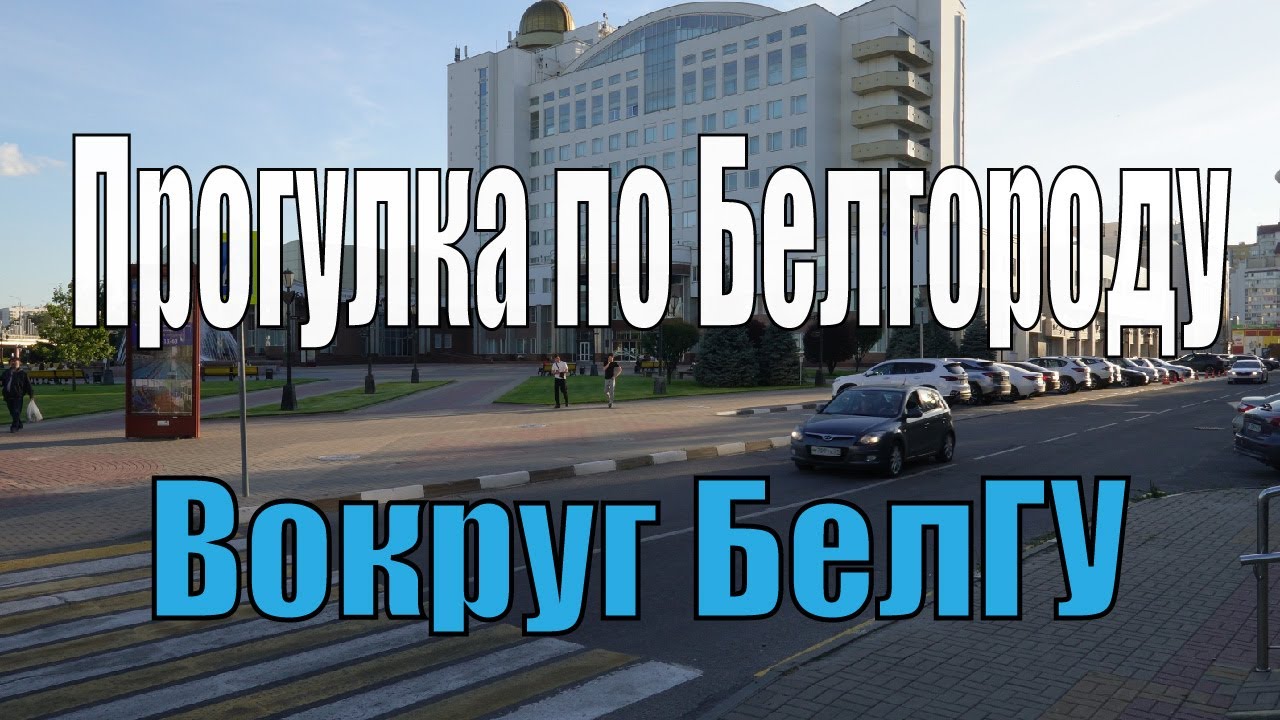 Прогулка по Белгороду - 4к. Вокруг БелГУ (с музыкой)