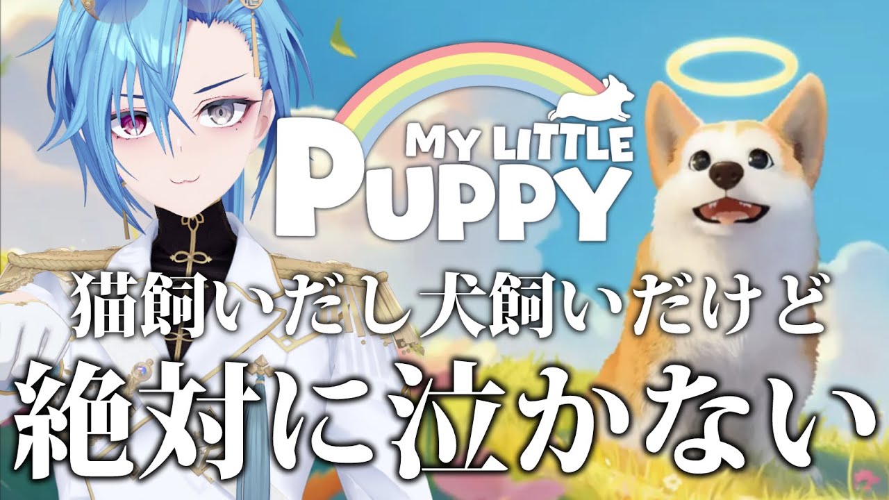 【My Little Puppy】あおぎりの大型犬がいく、ご主人を探す旅【#春雨麗女 #あおぎり高校】