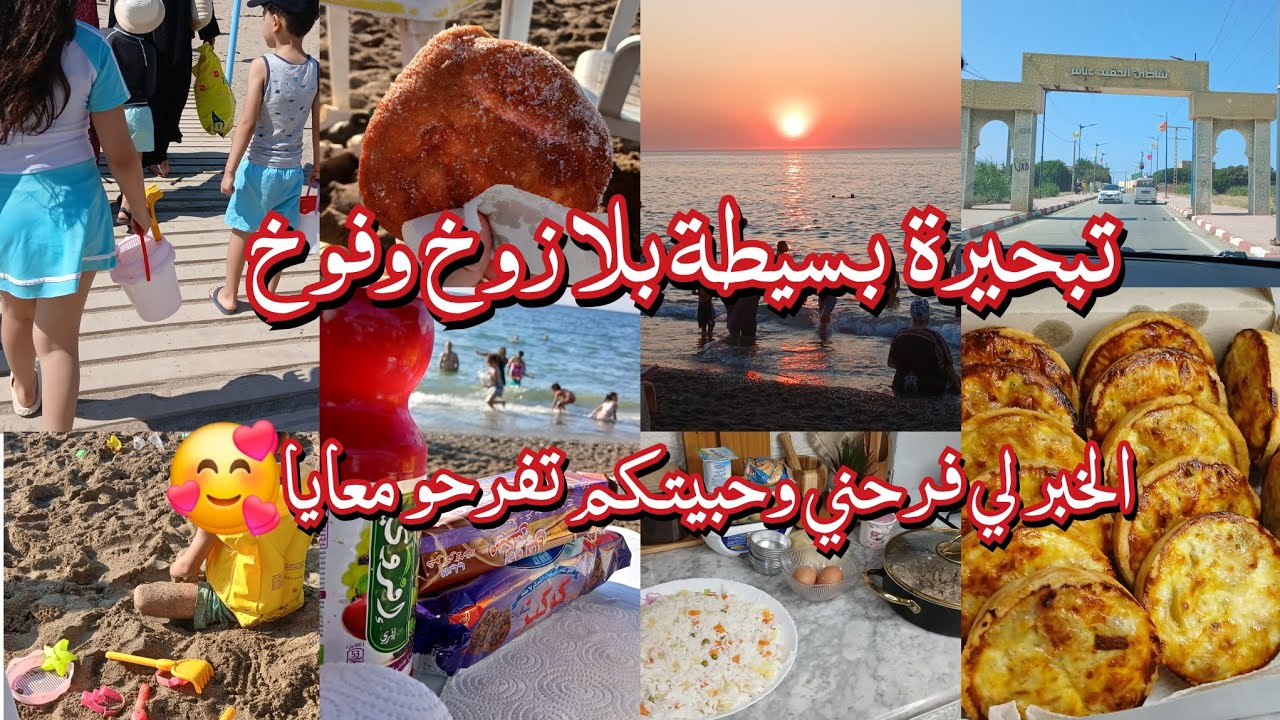 بعد الصبر يأتي الفرج.. الحمد لله🙏ربي مافيه غير الخير/تحضيراتي لأول يوم تبحيرة وكيفاش جوزنا نهارنا🥰