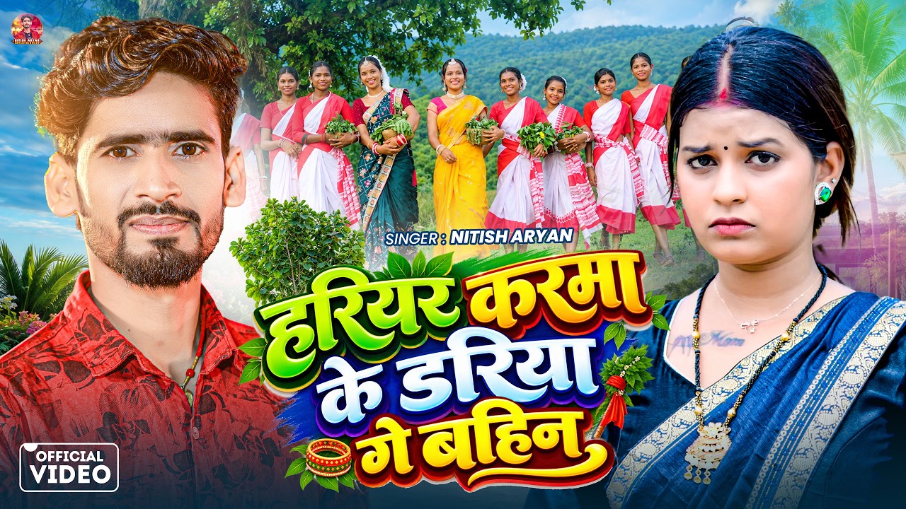 हरियर करमा के डरिया गे बहिन | #Nitish Aryan | Karma Puja Song | New Khortha Karma Song | #Karma Geet