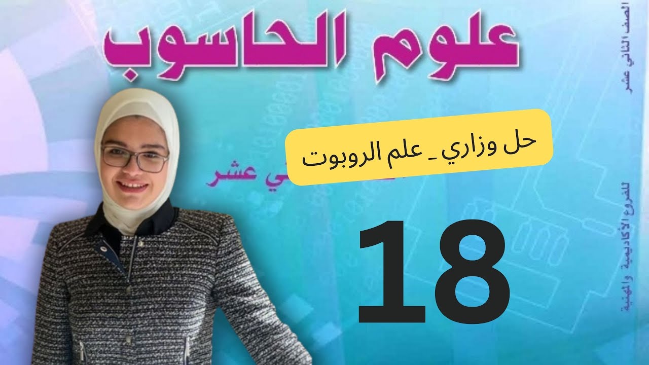 حل أسئلة وزاري _علم الروبوت