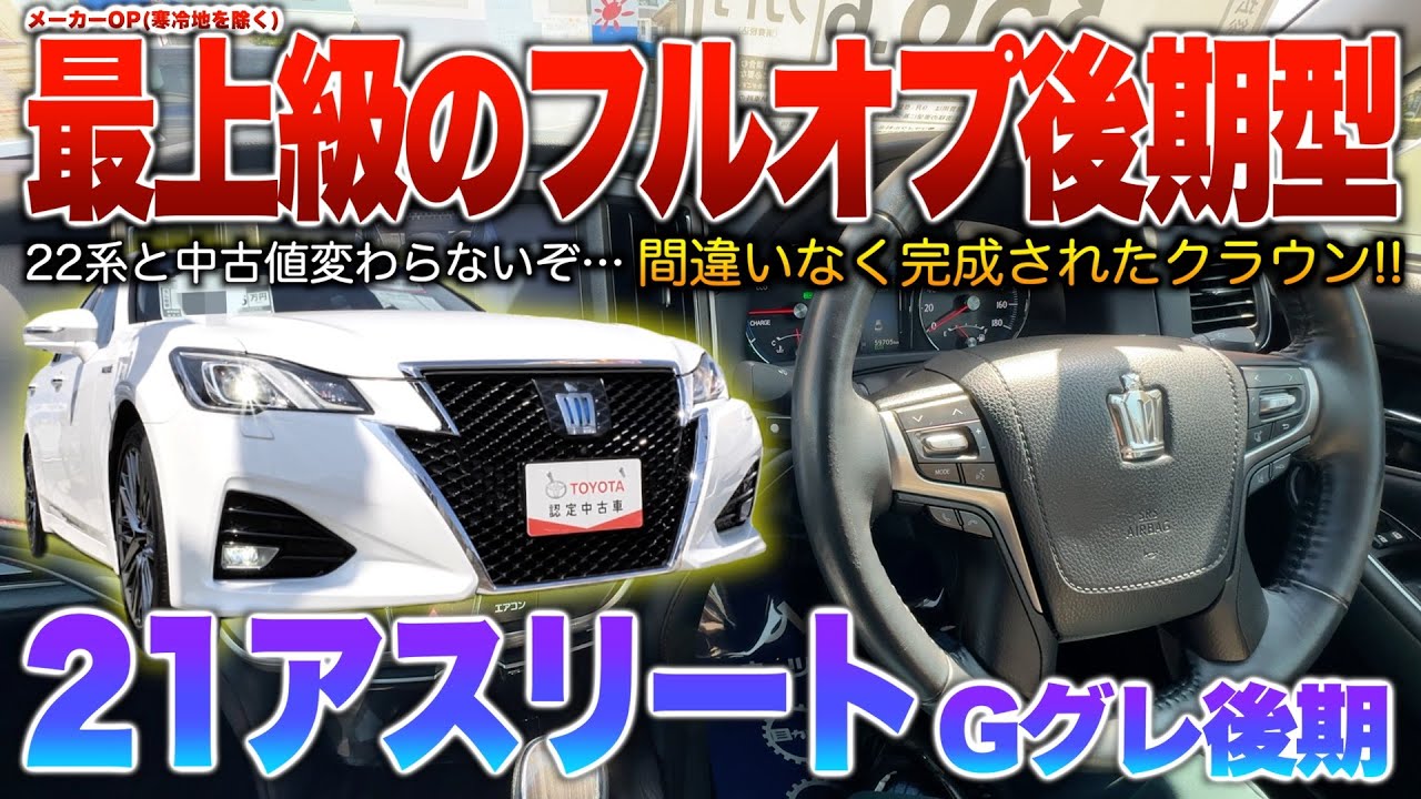 【21アスリート後期】OP装備は文句無し！相場は22系と大差ない？最上級グレで完成された21系。「210系クラウンアスリートHV Gグレード後期」