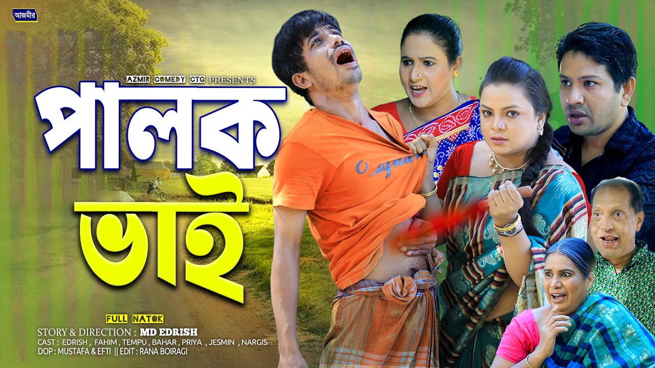 পালক ভাই | Palok Bhai | ইদ্রিস ও ফাহিমের | সোনা মিয়া নাটক । Edrish ctg natok | Fahim ctg natok 2026