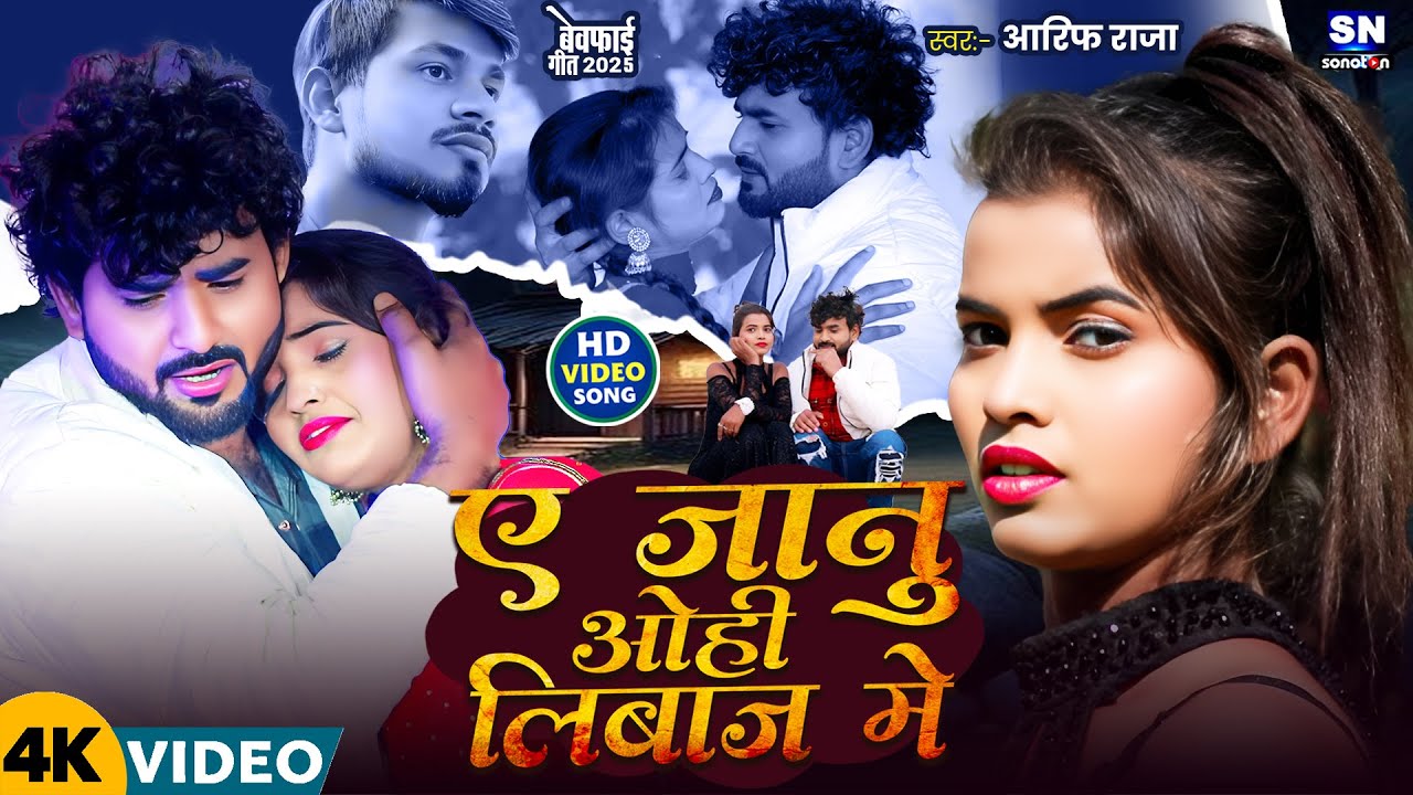 #Viral Video | जानू ओही लिबाज़ मे | #Aarif Raja | Janu Ohi Libaj Me Hamra Se Mile Aiha | Sad Song2025