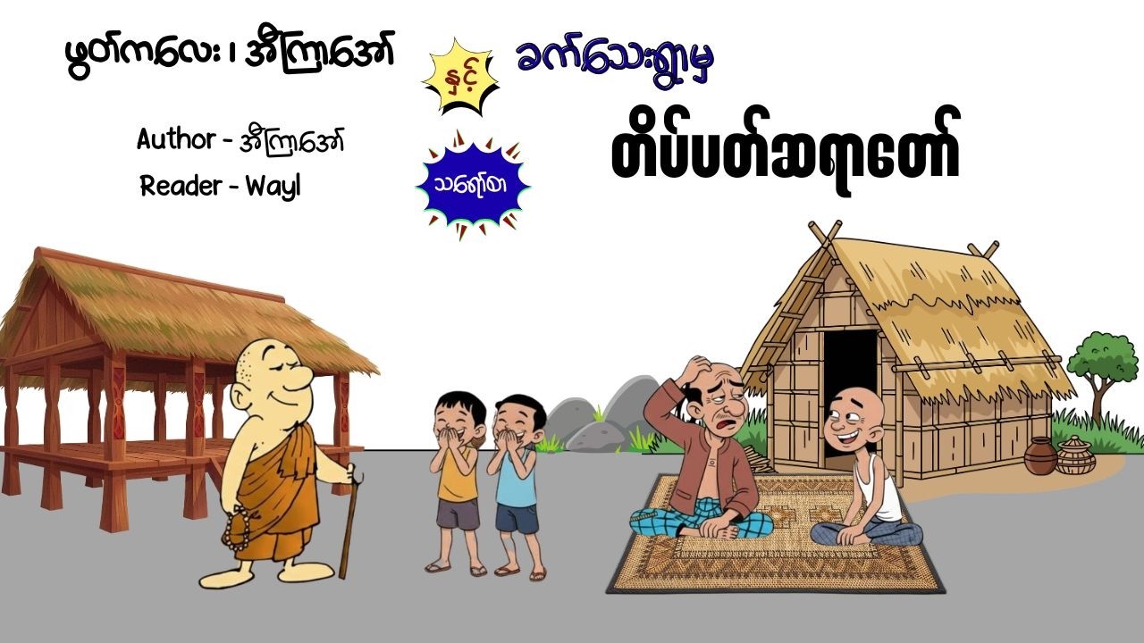ဖွတ်ကလေး ၊ အီကြာအော်နှင့် ခက်သေးရွာမှ တိပ်ပတ်ဆရာတော်#comedy #satires #cartoon #audiobook