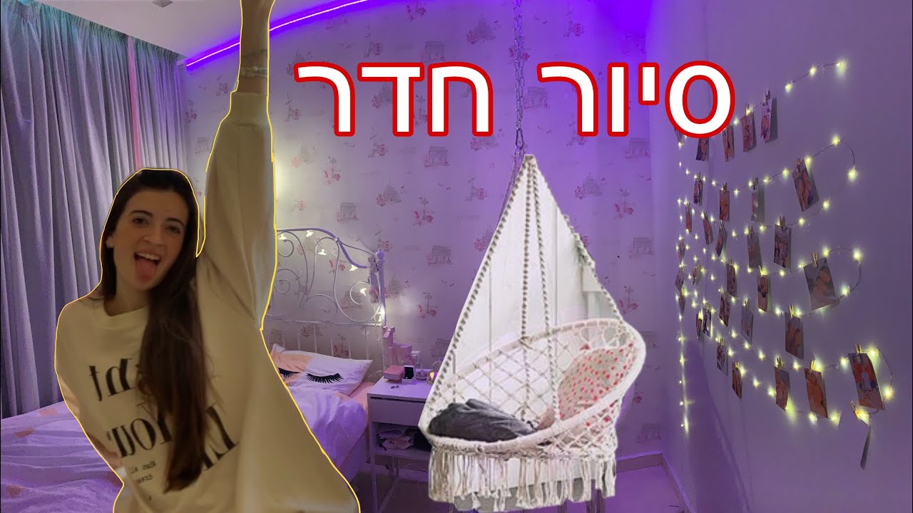 סיור חדר✨🎉 שיניתי מלא דברים