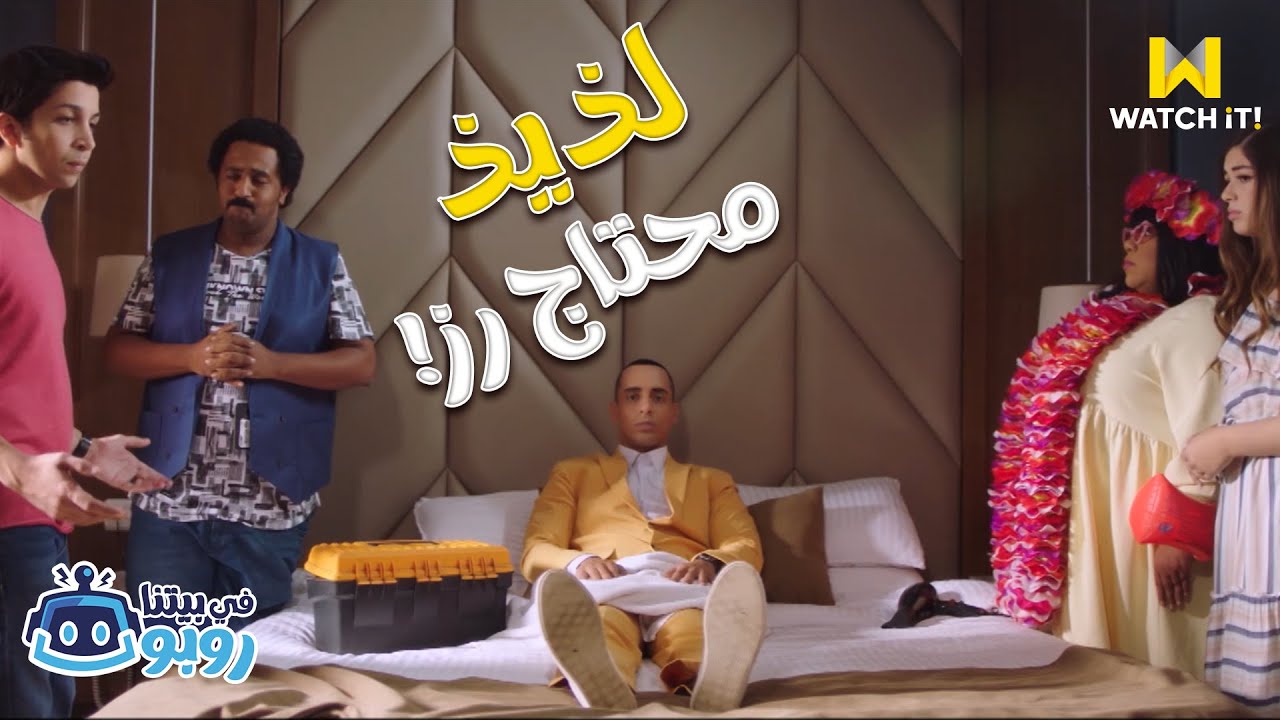 في بيتنا روبوت | لذيذ باظ وده العبقري اللي جاي يصلحه 😂