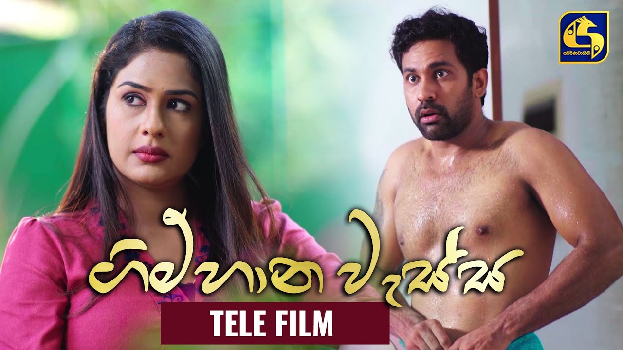 Gimhana Wassa (ගිම්හාන වැස්ස) | Part 01 | Tele Film | Swarnavahini