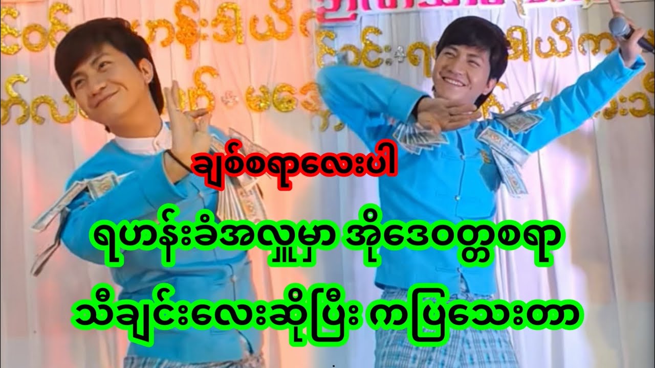 စမ်းရေမိုး | ဝါသနာကြီးတော့ သီချင်းဆိုးရင်း မရ ရအောင်ကလိုက်သေးတာ | San Yay Moe 