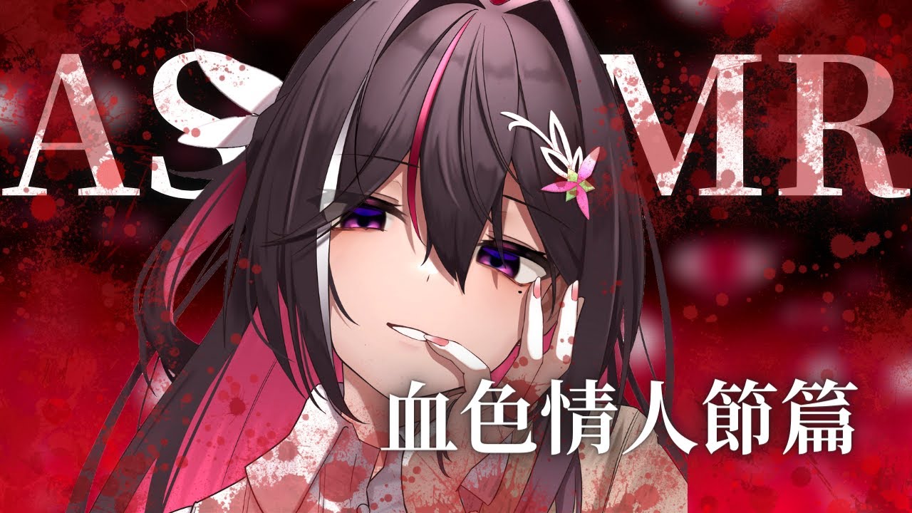 【ASMR】日語/中文字幕 與同事喝酒喝到過夜 完全忘記今天是情人節的你 與在家等你的Azki…~2024血色情人節篇~【ホロライブ/hololive中文字幕】