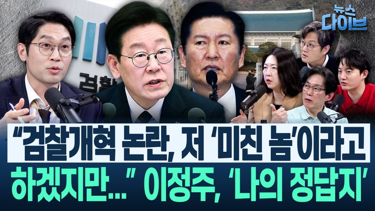 이제는 마무리! 검찰개혁 둘러싼 여권 내 논란, ‘허접한 검사 권력’이 근원이었는데...출연진 허심탄회 토크!(고현준,박진영,장윤미,이정주)|뉴스 다이브 0319 클립2